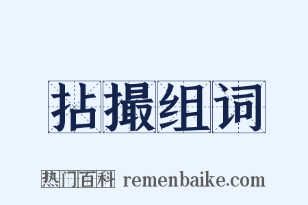 拈撮组词是什么意思的图片